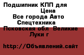 Подшипник КПП для komatsu 06000.06924 › Цена ­ 5 000 - Все города Авто » Спецтехника   . Псковская обл.,Великие Луки г.